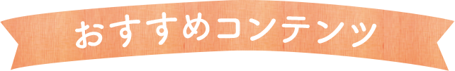 おすすめコンテンツ