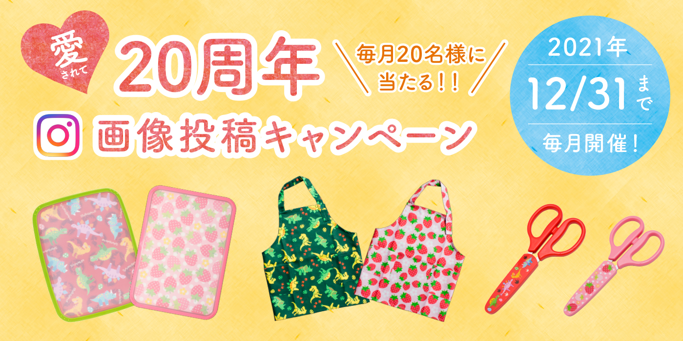 愛されて20周年。「ヤクセル安全包丁」画像投稿キャンペーン。2021年12月31日まで毎月開催！