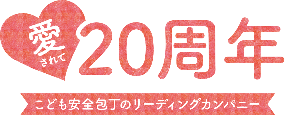 愛されて20周年
