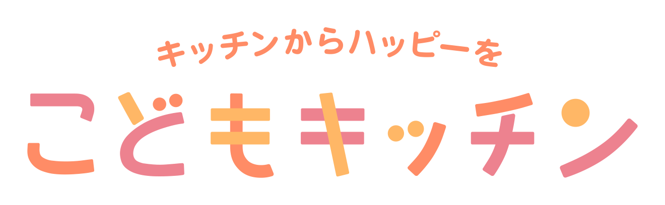 こどもキッチン